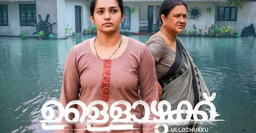 എനിക്കിനിയും കുറേ കാര്യങ്ങള്‍ പറയാനുണ്ട്; ഉള്ളൊഴുക്ക് ട്രെയിലര്‍ പുറത്ത്, ചിത്രം ജൂണ്‍ 21-ന് തീയറ്ററുകളിലേക്ക്