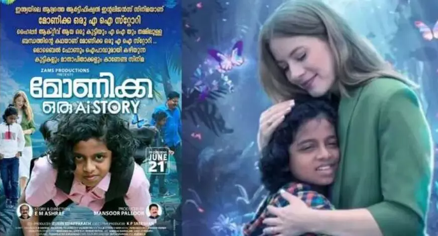 ഇന്ത്യയിലെ ആദ്യ എ.ഐ സിനിമ മോണിക്ക ഒരു എ.ഐ സ്റ്റോറി; ജൂൺ 21ന് തീയറ്ററിലേയ്ക്ക്