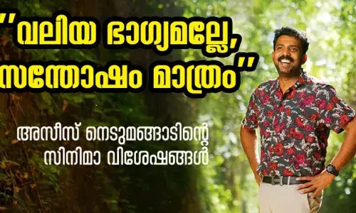 വലിയ ഭാഗ്യമല്ലേ, സന്തോഷം മാത്രം; അഭിനയത്തില് ഉയരങ്ങള് കീഴടക്കുന്ന അസീസ് നെടുമങ്ങാടിന്റെ സിനിമാ വിശേഷങ്ങള് വലിയ ഭാഗ്യമല്ലേ, സന്തോഷം മാത്രം; അഭിനയത്തില് ഉയരങ്ങള് കീഴടക്കുന്ന അസീസ് നെടുമങ്ങാടിന്റെ സിനിമാ വിശേഷങ്ങള്