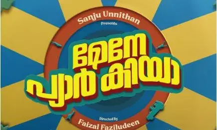 മന്ദാകിനിക്ക് ശേഷം മേനേ പ്യാർ കിയാ; സ്പൈർ പ്രൊഡക്ഷൻസിന്റെ റോംകോം ത്രില്ലെർ മോഷൻ ടീസർ റിലീസ് ചെയ്തു മന്ദാകിനിക്ക് ശേഷം മേനേ പ്യാർ കിയാ; സ്പൈർ പ്രൊഡക്ഷൻസിന്റെ റോംകോം ത്രില്ലെർ മോഷൻ ടീസർ റിലീസ് ചെയ്തു