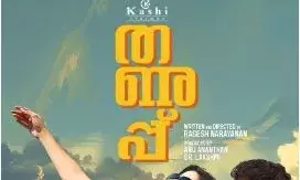 തണുപ്പിലൊരു പാട്ട്; മന്ദാകിനിക്ക് ശേഷം പുതിയ പാട്ടുമായി ബിബിൻ അശോക് തണുപ്പിലൊരു പാട്ട്; മന്ദാകിനിക്ക് ശേഷം പുതിയ പാട്ടുമായി ബിബിൻ അശോക്