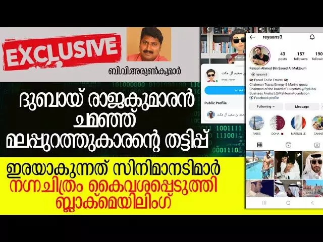 ദുബായ് രാജകുമാരന് ചമഞ്ഞ് മലപ്പുറം സ്വദേശി; ലക്ഷ്യം സിനിമാ നടിമാര് ദുബായ് രാജകുമാരന് ചമഞ്ഞ് മലപ്പുറം സ്വദേശി; ലക്ഷ്യം സിനിമാ നടിമാര്