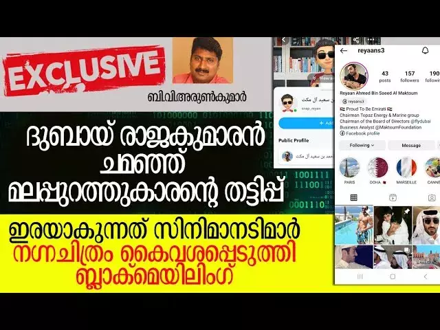 ദുബായ് രാജകുമാരന്‍ ചമഞ്ഞ് മലപ്പുറം സ്വദേശി; ലക്ഷ്യം സിനിമാ നടിമാര്‍