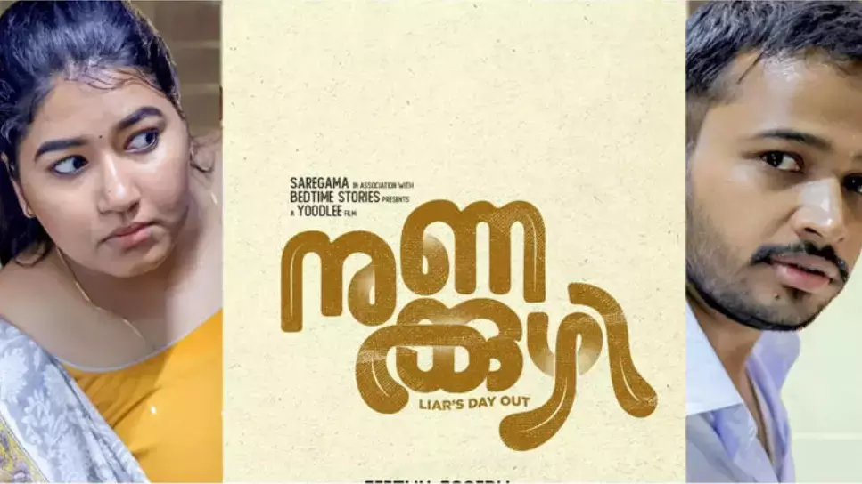 നുണക്കുഴി ഔട്ട് ആൻഡ് ഔട്ട് കോമഡി ഫാമിലി എന്റെർറ്റൈണർ നുണക്കുഴി ഔട്ട് ആൻഡ് ഔട്ട് കോമഡി ഫാമിലി എന്റെർറ്റൈണർ