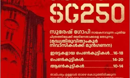 സുരേഷ് ഗോപിയുടെ 250 ആം ചിത്രവുമായി ശ്രീ ഗോകുലം മൂവീസ്; അഭിനേതാക്കളെ തേടുന്നു സുരേഷ് ഗോപിയുടെ 250 ആം ചിത്രവുമായി ശ്രീ ഗോകുലം മൂവീസ്; അഭിനേതാക്കളെ തേടുന്നു