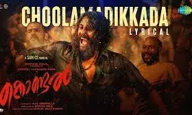 കടലിൻ്റെ ചടുലമായ സംഗീതവുമായി സാം സി എസ്; വീക്കെൻഡ് ബ്ലോക്ക്ബസ്റ്റർസ്- ആന്റണി വർഗീസ് പെപ്പെ ചിത്രം കൊണ്ടലിലെ ആദ്യ ഗാനം കാണാം കടലിൻ്റെ ചടുലമായ സംഗീതവുമായി സാം സി എസ്; വീക്കെൻഡ് ബ്ലോക്ക്ബസ്റ്റർസ്- ആന്റണി വർഗീസ് പെപ്പെ ചിത്രം കൊണ്ടലിലെ ആദ്യ ഗാനം കാണാം