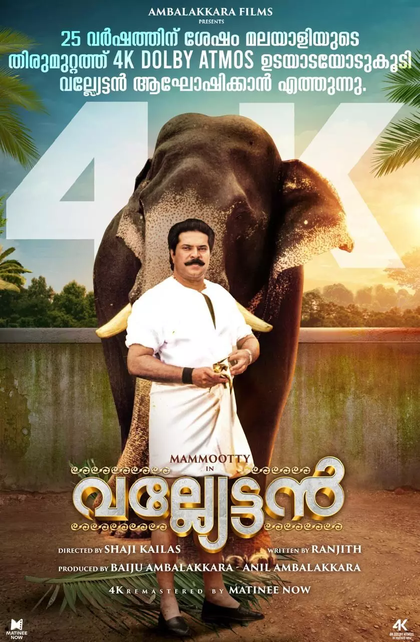 അറക്കൽ മാധവനുണ്ണിയെന്ന വല്യേട്ടനും അനുജന്മാരും വീണ്ടും വെള്ളിത്തിരയിലേക്ക്; 4k ഡോൾബി അറ്റ്മോസിൽ അറക്കൽ മാധവനുണ്ണിയെന്ന വല്യേട്ടനും അനുജന്മാരും വീണ്ടും വെള്ളിത്തിരയിലേക്ക്; 4k ഡോൾബി അറ്റ്മോസിൽ