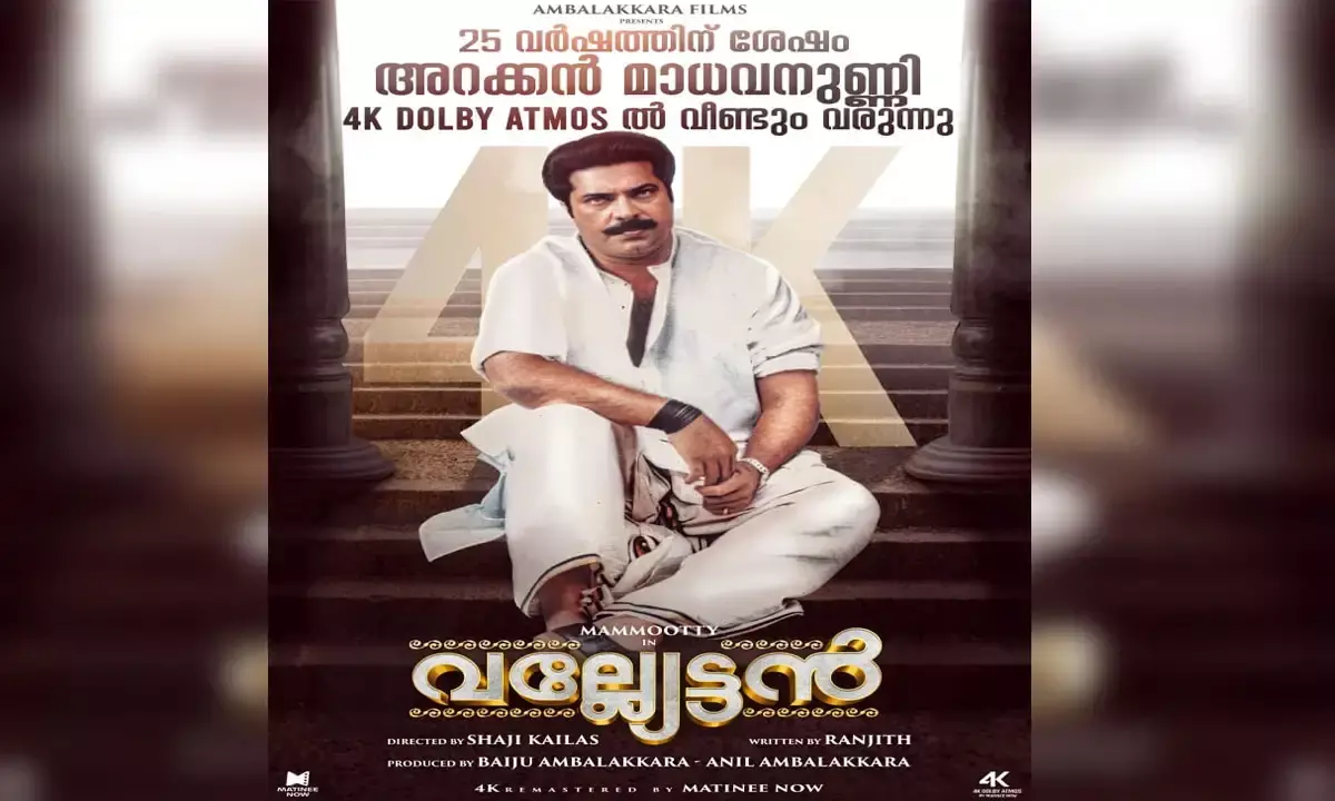 അറക്കൽ മാധവനുണ്ണിയുടെ പുതിയ ലുക്കുമായി വല്യേട്ടൻ്റെ പുതിയ പോസ്റ്റർ