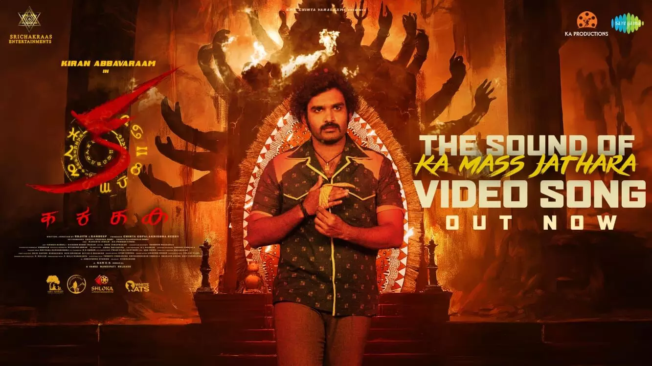 കിരൺ അബ്ബാവരത്തിൻ്റെ പാൻ ഇന്ത്യൻ ചിത്രം ക യിലെ ക മാസ്സ് ജതാര വീഡിയോ ഗാനം പുറത്ത് കിരൺ അബ്ബാവരത്തിൻ്റെ പാൻ ഇന്ത്യൻ ചിത്രം ക യിലെ ക മാസ്സ് ജതാര വീഡിയോ ഗാനം പുറത്ത്