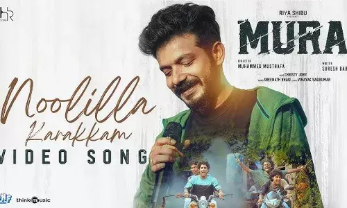 ശ്രീനാഥ് ഭാസി ആലപിച്ച മുറ യിലെ നൂലില്ലാ കറക്കം ഗാനം ഫഹദ് ഫാസിൽ  റിലീസ് ചെയ്തു ശ്രീനാഥ് ഭാസി ആലപിച്ച മുറ യിലെ നൂലില്ലാ കറക്കം ഗാനം ഫഹദ് ഫാസിൽ  റിലീസ് ചെയ്തു