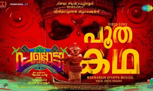 കേട്ടുമറന്ന മുത്തശ്ശിക്കഥയുടെ അതിമനോഹര ആവിഷ്കാരം; പല്ലൊട്ടി 90s കിഡ്സ്ലെ മനോഹര ഗാനം പൂത കഥ എത്തി കേട്ടുമറന്ന മുത്തശ്ശിക്കഥയുടെ അതിമനോഹര ആവിഷ്കാരം; പല്ലൊട്ടി 90s കിഡ്സ്ലെ മനോഹര ഗാനം പൂത കഥ എത്തി