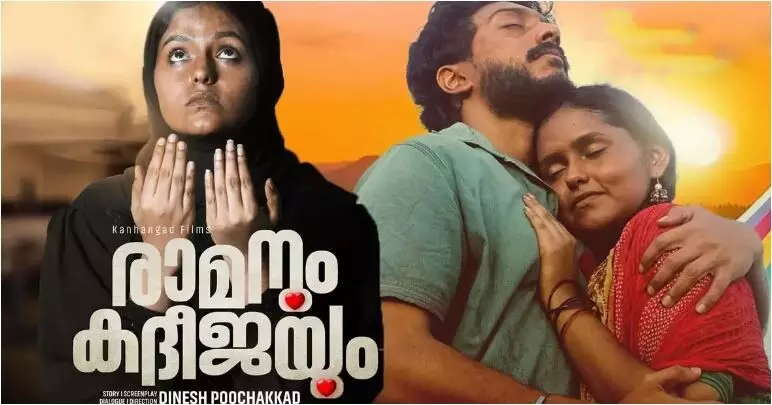 രാമനും കദീജയും സിനിമയുടെ സംവിധായകന് വധഭീഷണി രാമനും കദീജയും സിനിമയുടെ സംവിധായകന് വധഭീഷണി