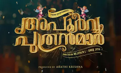 വിഷ്ണു ഉണികൃഷ്ണൻ- ബിബിൻ ജോർജ് ചിത്രം അപൂർവ്വ പുത്രന്മാർ വിഷ്ണു ഉണികൃഷ്ണൻ- ബിബിൻ ജോർജ് ചിത്രം അപൂർവ്വ പുത്രന്മാർ