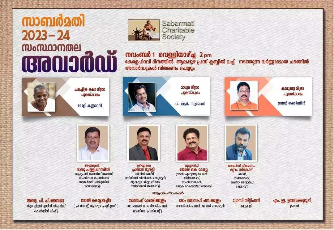 സാബർമതി 2023-24 സംസ്ഥാനതല അവാർഡുകൾ പ്രഖ്യാപിച്ചു. സാബർമതി 2023-24 സംസ്ഥാനതല അവാർഡുകൾ പ്രഖ്യാപിച്ചു.