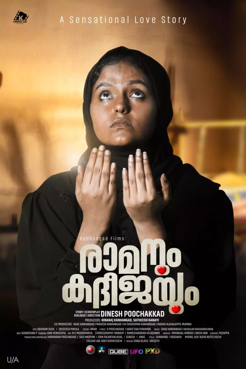 രാമനും കദീജയും പ്രദർശനത്തിന്. രാമനും കദീജയും പ്രദർശനത്തിന്.