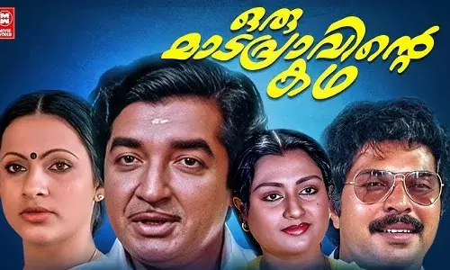 മോഹൻലാലിന്റെ കഥാപാത്രത്തെ ഒഴിവാക്കി, അന്ന് സംഭവിച്ചത് പറഞ്ഞ് ആലപ്പി അഷ്റഫ് മോഹൻലാലിന്റെ കഥാപാത്രത്തെ ഒഴിവാക്കി, അന്ന് സംഭവിച്ചത് പറഞ്ഞ് ആലപ്പി അഷ്റഫ്