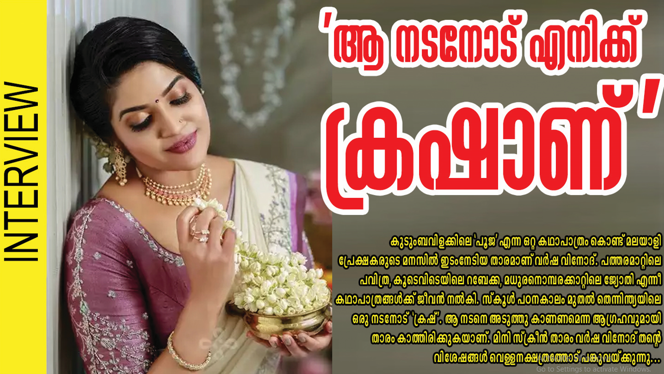ആ നടനോട് എനിക്ക് ക്രഷാണ്!