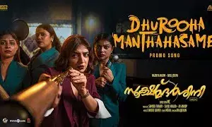 സ്റ്റൈലിഷ് ലുക്കിൽ ദുരൂഹത തിരഞ്ഞു നസ്രിയ!   സൂക്ഷ്മ ദര്ശിനി പ്രോമോ സോങ് പുറത്ത് സ്റ്റൈലിഷ് ലുക്കിൽ ദുരൂഹത തിരഞ്ഞു നസ്രിയ!   സൂക്ഷ്മ ദര്ശിനി പ്രോമോ സോങ് പുറത്ത്