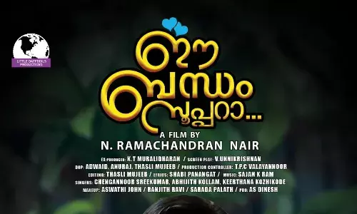 ഈ ബന്ധം സൂപ്പറാ...നവംബർ 15-ന്.  ഈ ബന്ധം സൂപ്പറാ...നവംബർ 15-ന്.