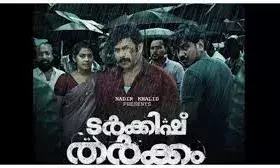 മതവികാരം വ്രണപ്പെടുത്തിയെന്നു ആരോപണം :ടർക്കിഷ് തർക്കം തിയേറ്ററിൽ നിന്ന് പിൻവലിച്ചു.