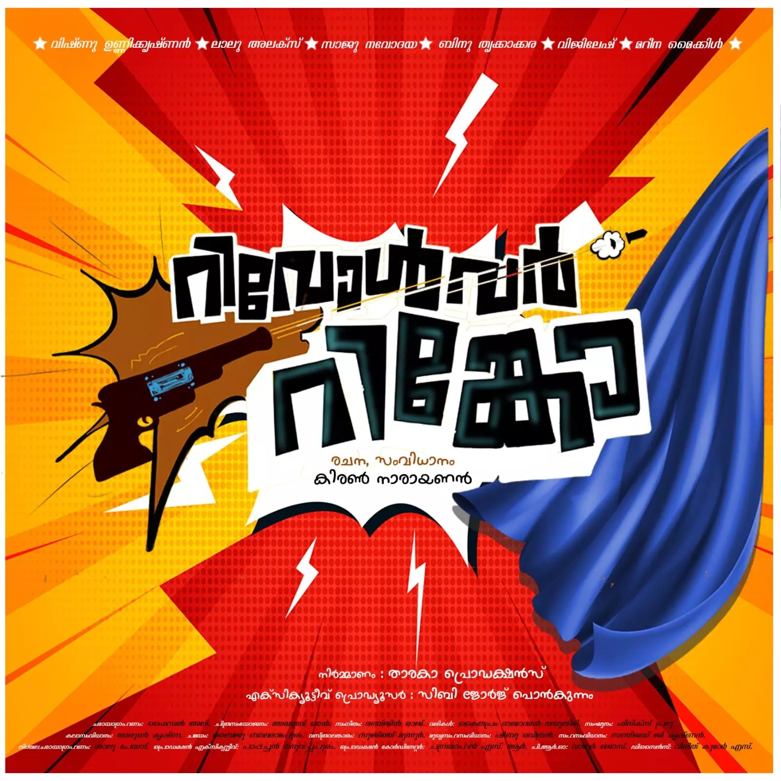 റിവോൾവർ റിങ്കോ;കിരൺ നാരായണൻ്റെ പുതിയ ചിത്രത്തിൻ്റെ ടൈറ്റിൽ ലോഞ്ച് നടത്തി റിവോൾവർ റിങ്കോ;കിരൺ നാരായണൻ്റെ പുതിയ ചിത്രത്തിൻ്റെ ടൈറ്റിൽ ലോഞ്ച് നടത്തി