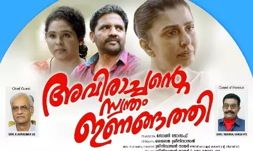 അവിരാച്ചൻ്റെ സ്വന്തം ഇണങ്ങത്തി ഓഡിയോ ലോഞ്ച് തിരുവനന്തപുരത്ത് അവിരാച്ചൻ്റെ സ്വന്തം ഇണങ്ങത്തി ഓഡിയോ ലോഞ്ച് തിരുവനന്തപുരത്ത്