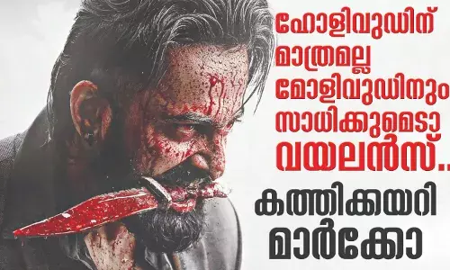 ഹോളിവുഡിന് മാത്രമല്ല മോളിവുഡിനും സാധിക്കുമെടാ വയലന്സ്...: കത്തിക്കയറി മാര്ക്കോ ഹോളിവുഡിന് മാത്രമല്ല മോളിവുഡിനും സാധിക്കുമെടാ വയലന്സ്...: കത്തിക്കയറി മാര്ക്കോ