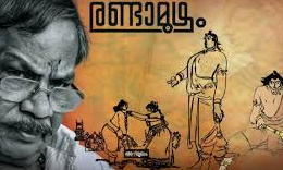 എം ടി യുടെ ഡ്രീം പ്രൊജക്റ്റ്  രണ്ടാമൂഴം സിനിമയാകുന്നു....  സംവിധായകനെ ശുപാർശ ചെയ്ത്  മണിരത്നം.