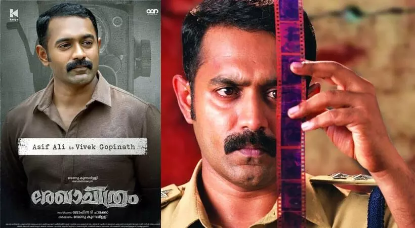 പ്രേക്ഷകർ കണ്ട് മറന്ന സിനിമയുടെ പരിവർത്തനമാണ് രേഖാചിത്രം - ആസിഫ് അലി ! പ്രേക്ഷകർ കണ്ട് മറന്ന സിനിമയുടെ പരിവർത്തനമാണ് രേഖാചിത്രം - ആസിഫ് അലി !