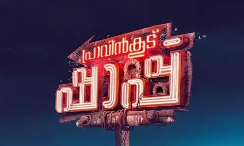 പ്രാവിൻകൂട് ഷാപ്പ് റിവ്യൂ | ഒരു കിടിലൻ ഡാർക്ക് ഹ്യൂമർ മാജിക്ക് ഷോ പ്രാവിൻകൂട് ഷാപ്പ് റിവ്യൂ | ഒരു കിടിലൻ ഡാർക്ക് ഹ്യൂമർ മാജിക്ക് ഷോ