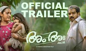 ദിലീഷ് പോത്തൻ- ജാഫർ ഇടുക്കി  ചിത്രം   അം അഃ യുടെ ട്രെയിലർ പുറത്തിറങ്ങി. റിലീസ് ജനുവരി 24ന്.