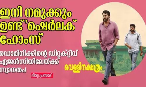 ഇനി നമുക്കും ഉണ്ട്  ഷെർലക് ഹോംസ്     ഡൊമിനിക്കിന്റെ ഡിറ്റക്റ്റീവ് ഏജൻസിയിലേയ്ക്ക് സ്വാഗതം! ഇനി നമുക്കും ഉണ്ട്  ഷെർലക് ഹോംസ്     ഡൊമിനിക്കിന്റെ ഡിറ്റക്റ്റീവ് ഏജൻസിയിലേയ്ക്ക് സ്വാഗതം!