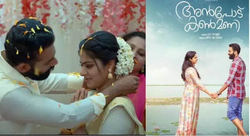 അൻപോട് കണ്മണി : ആക്ഷേപഹാസ്യത്തിലൂടെ സമൂഹത്തിന് ഒരു സന്ദേശം അൻപോട് കണ്മണി : ആക്ഷേപഹാസ്യത്തിലൂടെ സമൂഹത്തിന് ഒരു സന്ദേശം