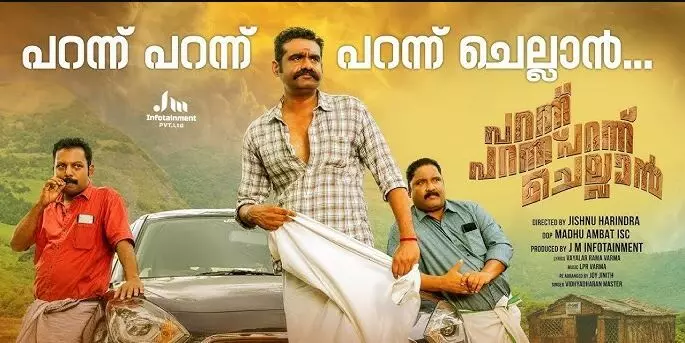 സസ്പെൻസ് നിലനിർത്തി പറന്ന് പറന്ന് പറന്ന് ചെല്ലാൻ ട്രെയിലർ പുറത്തിറങ്ങി. റിലീസ് ജനുവരി 31ന് സസ്പെൻസ് നിലനിർത്തി പറന്ന് പറന്ന് പറന്ന് ചെല്ലാൻ ട്രെയിലർ പുറത്തിറങ്ങി. റിലീസ് ജനുവരി 31ന്