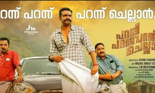 സസ്പെൻസ് നിലനിർത്തി പറന്ന് പറന്ന് പറന്ന് ചെല്ലാൻ ട്രെയിലർ പുറത്തിറങ്ങി. റിലീസ് ജനുവരി 31ന് സസ്പെൻസ് നിലനിർത്തി പറന്ന് പറന്ന് പറന്ന് ചെല്ലാൻ ട്രെയിലർ പുറത്തിറങ്ങി. റിലീസ് ജനുവരി 31ന്