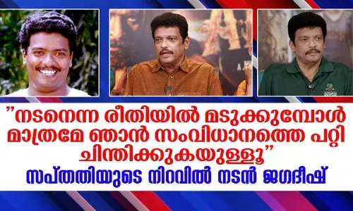 നടനെന്ന രീതിയില് മടുക്കുമ്പോള് മാത്രമേ ഞാന് സംവിധാനത്തെ പറ്റി ചിന്തിക്കുകയുള്ളൂ ; സപ്തതിയുടെ നിറവിൽ  നടന് ജഗദീഷ് നടനെന്ന രീതിയില് മടുക്കുമ്പോള് മാത്രമേ ഞാന് സംവിധാനത്തെ പറ്റി ചിന്തിക്കുകയുള്ളൂ ; സപ്തതിയുടെ നിറവിൽ  നടന് ജഗദീഷ്