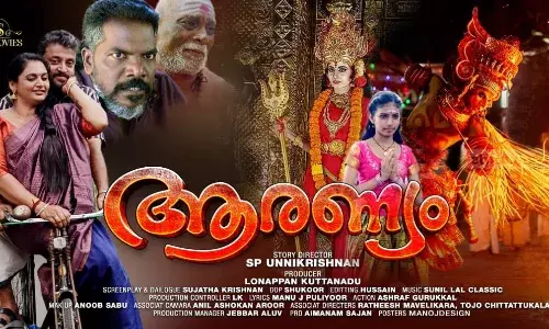 ആരണ്യം മാർച്ച് 14ന് തിയറ്ററുകളിൽ എത്തുന്നു ആരണ്യം മാർച്ച് 14ന് തിയറ്ററുകളിൽ എത്തുന്നു