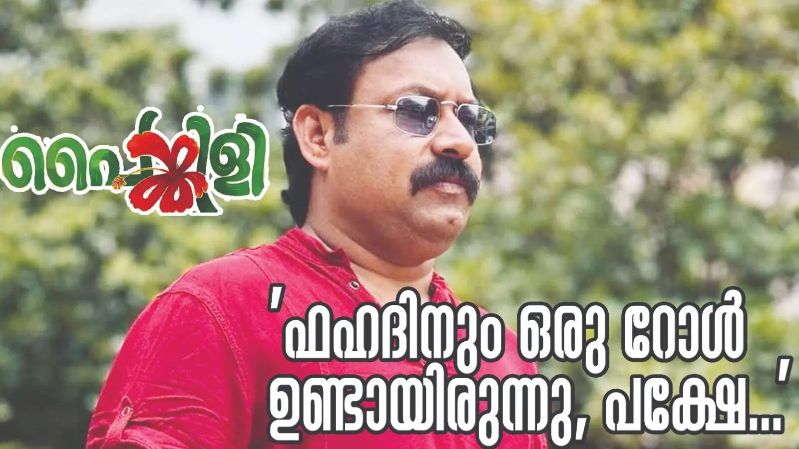 ഫഹദിനും ഒരു റോൾ ഉണ്ടായിരുന്നു, പക്ഷെ .....