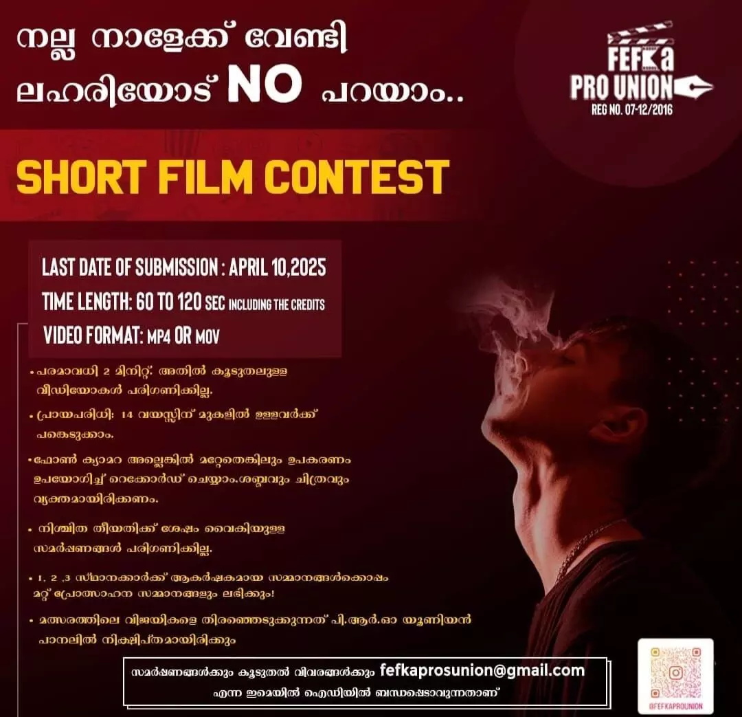 ലഹരി വിമുക്ത സന്ദേശം നൽകാൻ ഫെഫ്ക പി.ആർ.ഓ യൂണിയൻ സംഘടിപ്പിക്കുന്ന ഹ്രസ്വചിത്ര മത്സരത്തിൽ പങ്കെടുക്കാം ലഹരി വിമുക്ത സന്ദേശം നൽകാൻ ഫെഫ്ക പി.ആർ.ഓ യൂണിയൻ സംഘടിപ്പിക്കുന്ന ഹ്രസ്വചിത്ര മത്സരത്തിൽ പങ്കെടുക്കാം