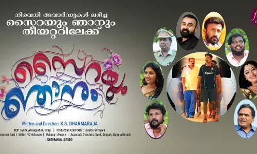 ഇന്ത്യൻ മുൻ ഫുട്ബോൾ ക്യാപ്റ്റൻ ജോ പോൾ അഞ്ചേരി പ്രധാന വേഷം ചെയ്യുന്ന സൈറയും ഞാനും പ്രദർശനം ഇന്നുമുമുതൽ