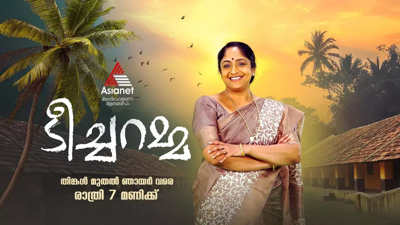 ഒരു മികച്ച അധ്യാപികയുടെ കഥ പറയുന്ന  പുതിയ പരമ്പര ടീച്ചറമ്മ ഒരു മികച്ച അധ്യാപികയുടെ കഥ പറയുന്ന  പുതിയ പരമ്പര ടീച്ചറമ്മ