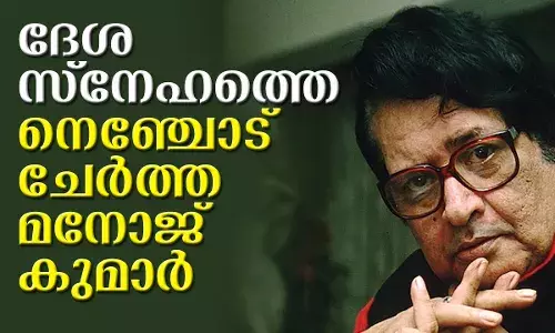 സാമനതകളില്ലാത്ത നേട്ടങ്ങളുമായി മനോജ് കുമാര്‍ വിടപറഞ്ഞു