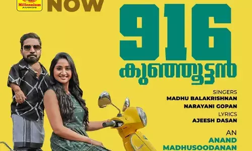 ആദ്യ വീഡിയോ ഗാനം പുറത്തിറക്കി ഗിന്നസ് പക്രു നായകനായ 916 കുഞ്ഞൂട്ടൻ ആദ്യ വീഡിയോ ഗാനം പുറത്തിറക്കി ഗിന്നസ് പക്രു നായകനായ 916 കുഞ്ഞൂട്ടൻ