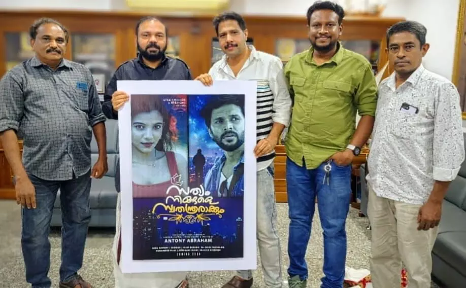 സത്യം നിങ്ങളെ സ്വതന്ത്രരാക്കും: ഫസ്റ്റ് ലുക്ക് പോസ്റ്റർപ്രകാശനം ചെയ്ത് സന്തോഷ് ജോർജ് കുളങ്ങര സത്യം നിങ്ങളെ സ്വതന്ത്രരാക്കും: ഫസ്റ്റ് ലുക്ക് പോസ്റ്റർപ്രകാശനം ചെയ്ത് സന്തോഷ് ജോർജ് കുളങ്ങര
