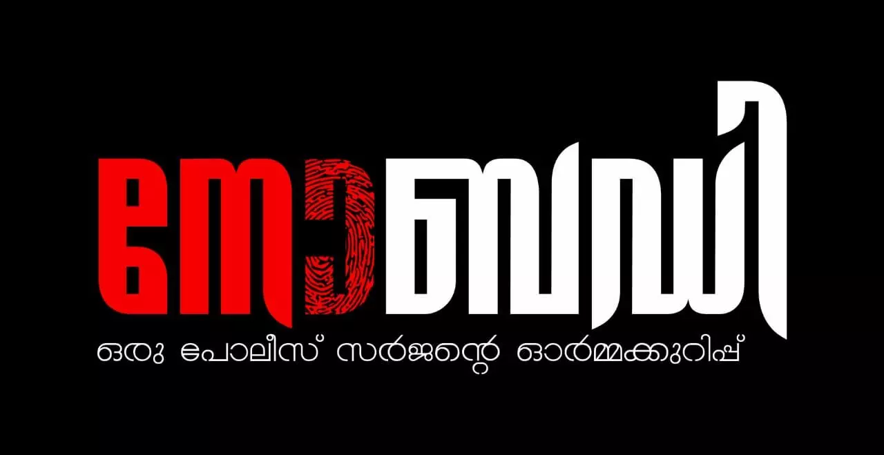 സെൻസറിങ് പൂർത്തിയായി UA സർട്ടിഫിക്കറ്റോടെ നോബഡി ഇനി തിയേറ്ററിൽ സെൻസറിങ് പൂർത്തിയായി UA സർട്ടിഫിക്കറ്റോടെ നോബഡി ഇനി തിയേറ്ററിൽ