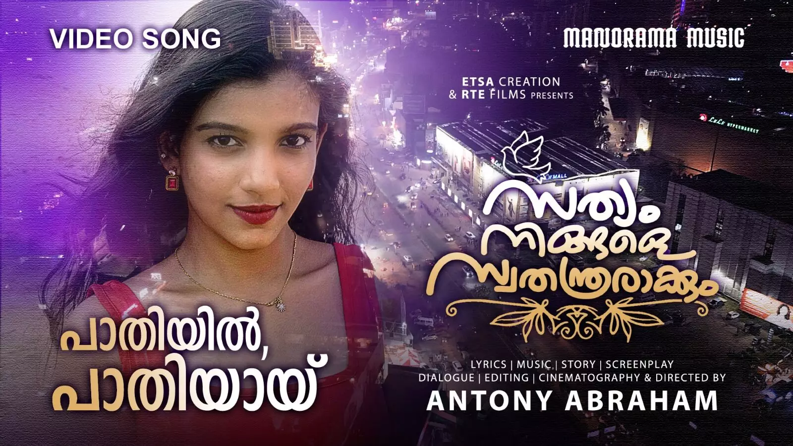 പാതിയിൽ പാതിയായി എന്ന ആദ്യ വിഡിയോ ഗാനവുമായി സത്യം നിങ്ങളെ സ്വതന്ത്രരാക്കും പാതിയിൽ പാതിയായി എന്ന ആദ്യ വിഡിയോ ഗാനവുമായി സത്യം നിങ്ങളെ സ്വതന്ത്രരാക്കും
