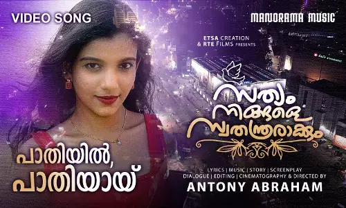 പാതിയിൽ പാതിയായി എന്ന ആദ്യ വിഡിയോ ഗാനവുമായി      സത്യം നിങ്ങളെ സ്വതന്ത്രരാക്കും പാതിയിൽ പാതിയായി എന്ന ആദ്യ വിഡിയോ ഗാനവുമായി      സത്യം നിങ്ങളെ സ്വതന്ത്രരാക്കും