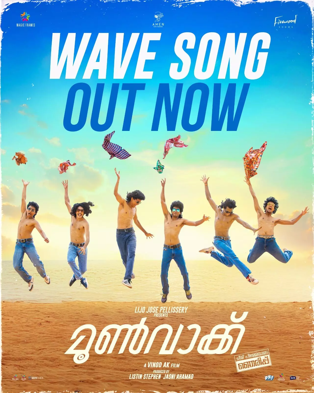 ഇത് വേറെ ലെവൽ വൈബ്: ലിജോ ജോസ് പെല്ലിശേരി ഒരുക്കുന്ന മൂൺ വാക്കിലെ വേവ് സോങ് റിലീസായി ഇത് വേറെ ലെവൽ വൈബ്: ലിജോ ജോസ് പെല്ലിശേരി ഒരുക്കുന്ന മൂൺ വാക്കിലെ വേവ് സോങ് റിലീസായി
