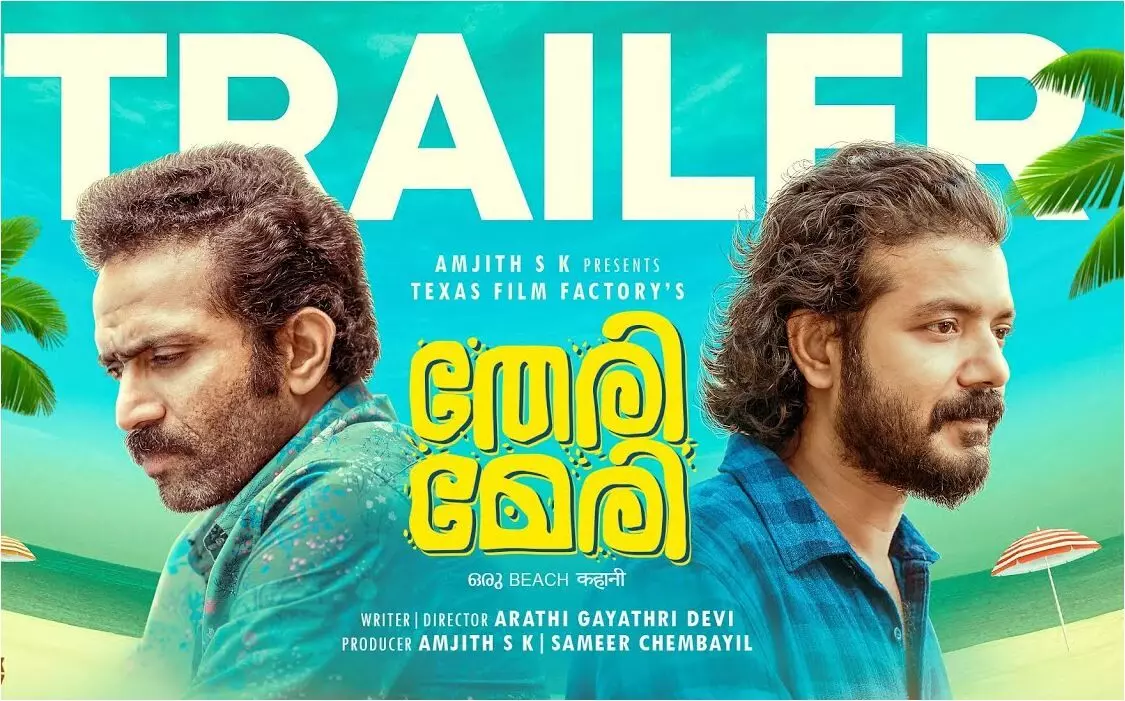 ഷൈന് ടോം ചാക്കോയും ശ്രീനാഥ് ഭാസിയും പ്രധാന വേഷത്തില് എത്തുന്ന തേരി മേരി ചിത്രത്തിന്റെ ട്രെയിലര് പുറത്തിറങ്ങി ഷൈന് ടോം ചാക്കോയും ശ്രീനാഥ് ഭാസിയും പ്രധാന വേഷത്തില് എത്തുന്ന തേരി മേരി ചിത്രത്തിന്റെ ട്രെയിലര് പുറത്തിറങ്ങി