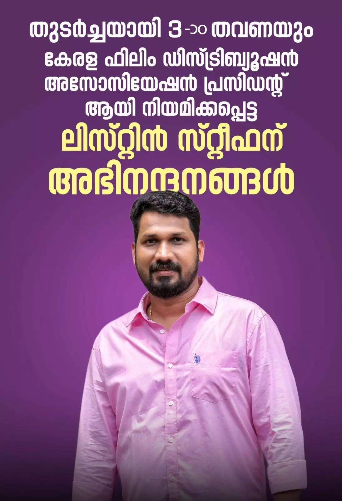 കേരള ഫിലിം ഡിസ്ട്രിബ്യൂട്ടേഴ്സ് അസോസിയേഷന് പ്രസിഡന്റായി 3-ാം തവണയും ലിസ്റ്റിന് സ്റ്റീഫന്. ജനറല് സെക്രട്ടറി എസ് എസ് .ടി സുബ്രഹ്മണ്യം കേരള ഫിലിം ഡിസ്ട്രിബ്യൂട്ടേഴ്സ് അസോസിയേഷന് പ്രസിഡന്റായി 3-ാം തവണയും ലിസ്റ്റിന് സ്റ്റീഫന്. ജനറല് സെക്രട്ടറി എസ് എസ് .ടി സുബ്രഹ്മണ്യം